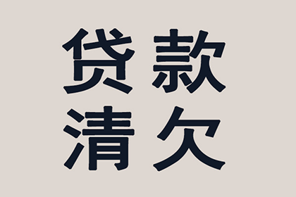 追讨欠款：如何向借款人提起诉讼